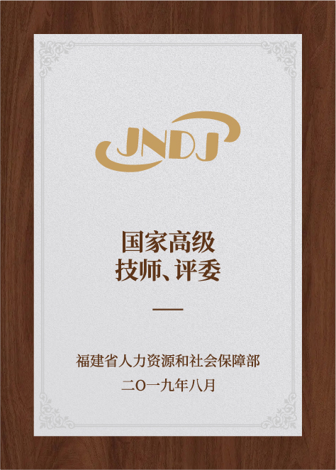 國家高級技師-國家認證評委-人力資源和社會保障部