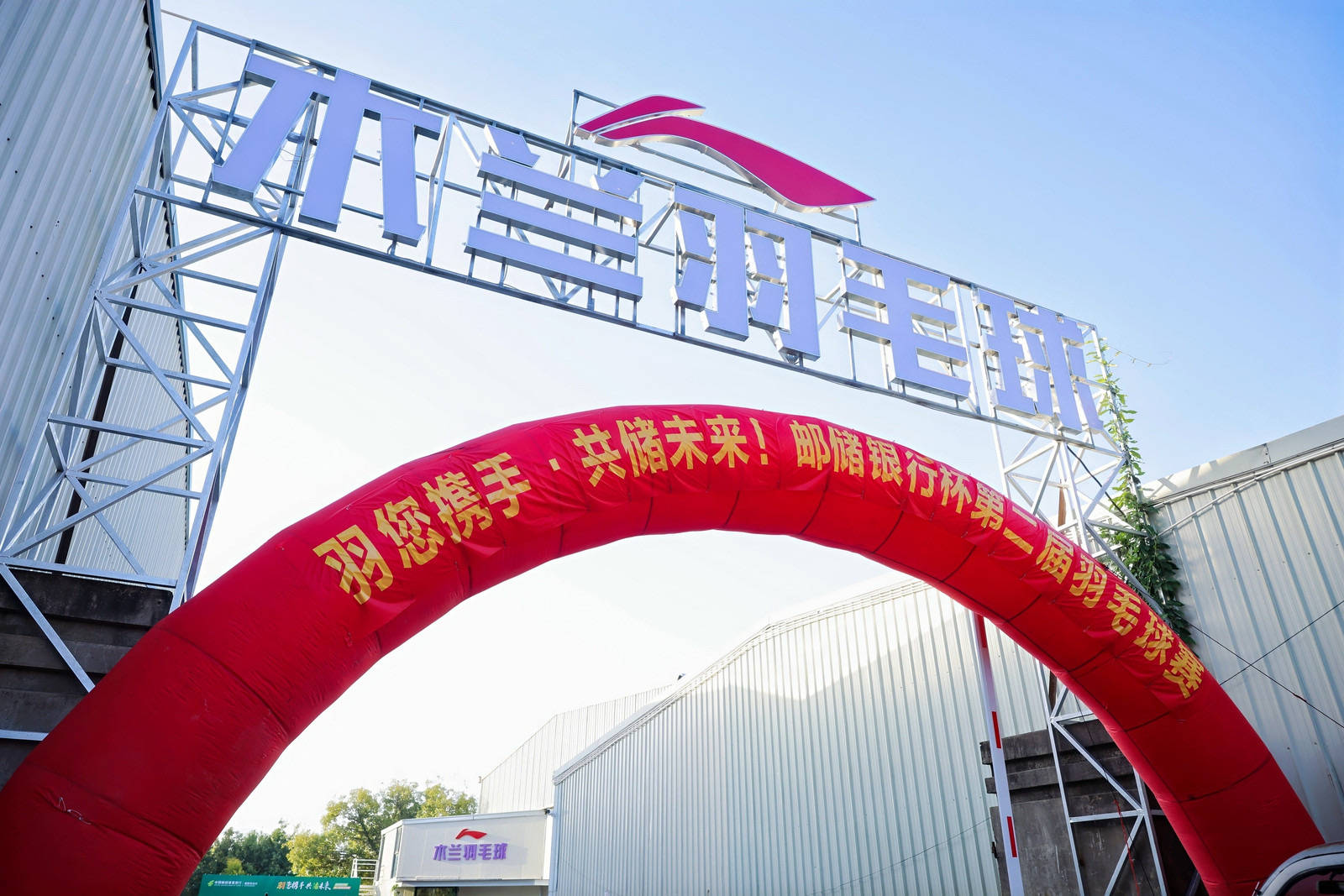 綻略加攜手郵儲(chǔ)銀行第二屆羽毛球賽圓滿落幕！