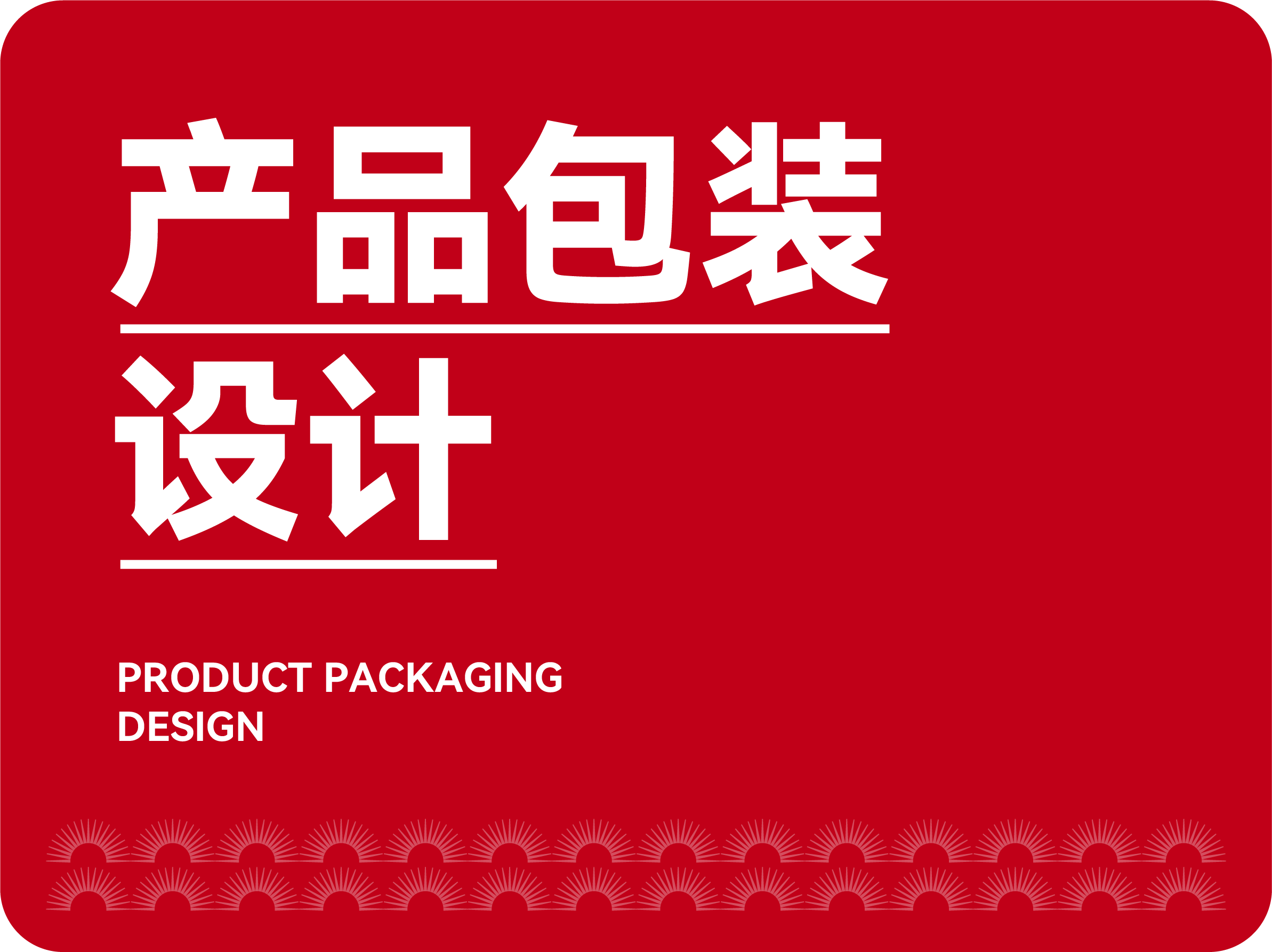 產(chǎn)品包裝設計