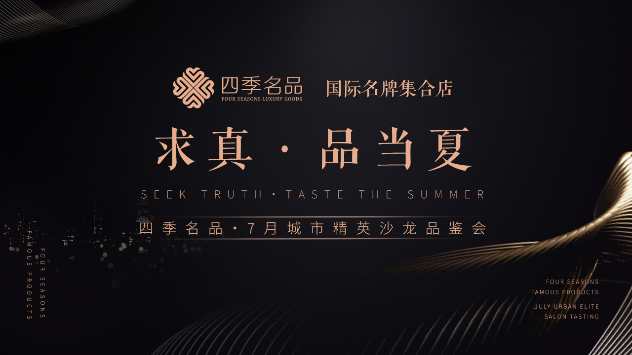 求真，品當(dāng)夏【四季名品】沙龍活動案例